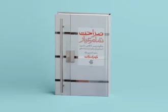 کتاب صراحت تمام عیار