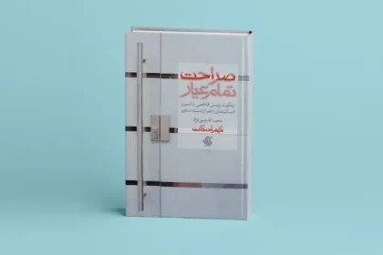 کتاب صراحت تمام عیار