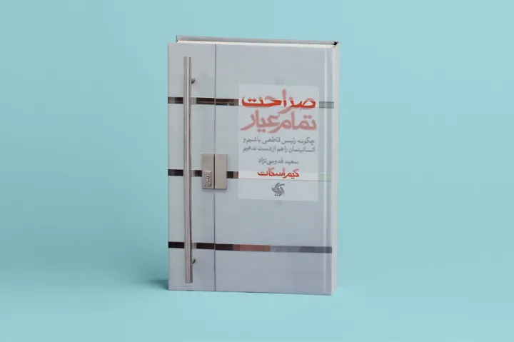 کتاب صراحت تمام عیار