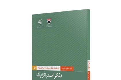 کتاب تفکر استراتژیک