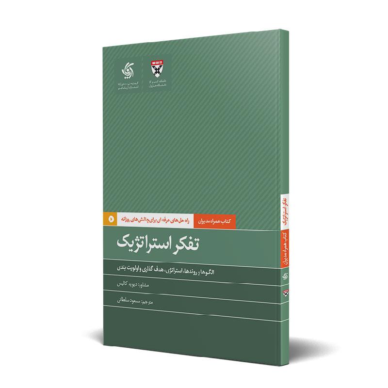 کتاب تفکر استراتژیک
