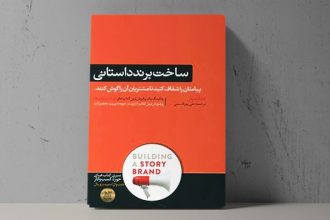 کتاب ساخت برند داستانی