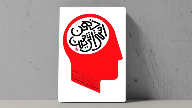 کتاب ذهن استراتژیست