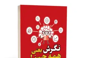 کتاب نگرش یعنی همه چیز