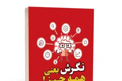 کتاب نگرش یعنی همه چیز