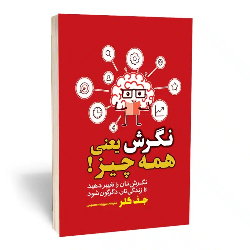 کتاب نگرش یعنی همه چیز